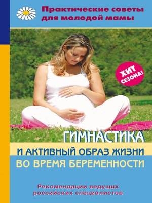cover image of Гимнастика и активный образ жизни во время беременности